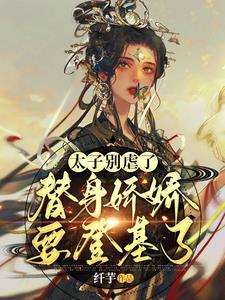 太子别虐了，替身娇娇要登基了