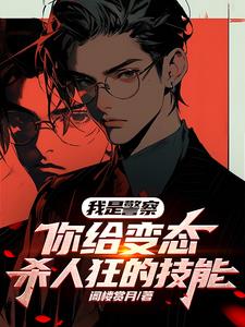 我是警察，你给变态杀人狂的技能小说阅读