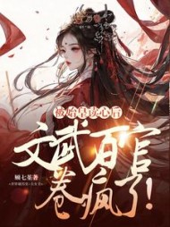 被始皇读心后，文武百官卷疯了