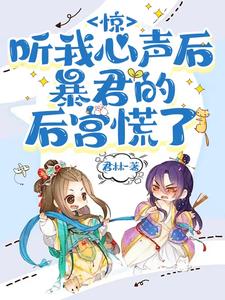 惊听我心声后暴君的后宫慌了
