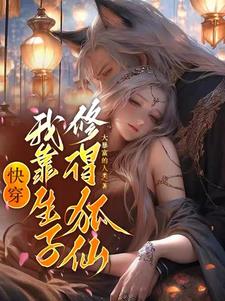快穿，我靠生子修得狐仙阅读