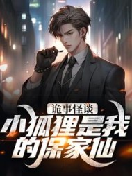 诡事怪谈：小狐狸是我的保家仙小说阅读