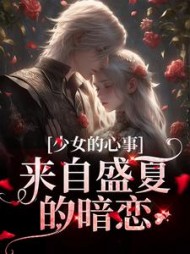 少女的心事：来自盛夏的暗恋
