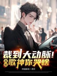 裁到大动脉！我成歌神你哭啥阅读