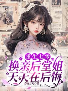 重生七零：换亲后堂姐天天在后悔阅读