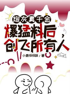 炮灰真千金爆猛料后，创飞所有人阅读