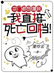 宗门都想噶我我直接死亡回档