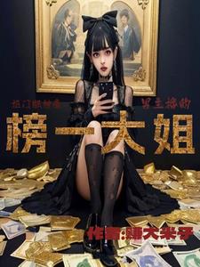 抠门版神豪:男主播的榜一大姐