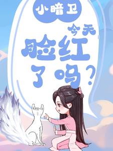 小暗卫今天脸红了吗魔云兮