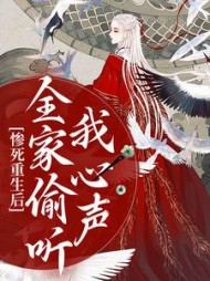 惨死重生后,全家偷听我心声阅读