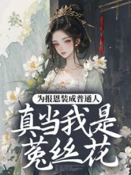 为报恩装成普通人,真当我是菟丝花?