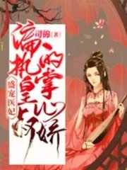 盛宠医妃:偏执皇叔的掌心娇阅读小说阅读