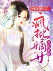 惨死重生后,疯批嫡女开始虐渣(不渡)