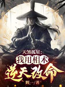 天煞孤星：我用相术逆天改命阅读小说阅读
