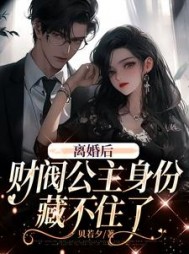离婚后，财阀公主身份藏不住了阅读