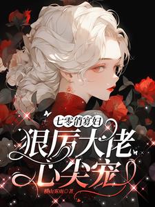 七零俏寡妇，狠厉大佬心尖宠阅读