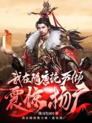 我在隋唐挽天倾，震惊杨广完整版阅读