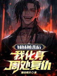 妹妹被杀后，我化身周处复仇阅读小说阅读