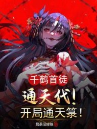 千鹤首徒通天代！开局通天箓阅读