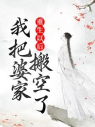 重生以后，我把婆家搬空了阅读