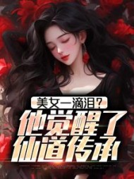 美女一滴泪?他觉醒了仙道传承