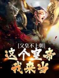 父皇不上朝这个皇帝我来当