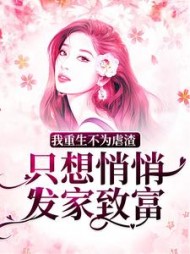 我重生不为虐渣，只想悄悄发家致富
