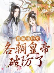 视频通历史，各朝皇帝破防了苏雪