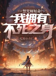 禁咒师短命？我拥有不死之身阅读