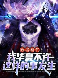 败者断代我华夏不许这样的事发生苏天