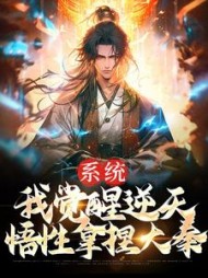 系统：我觉醒逆天悟性拿捏大秦