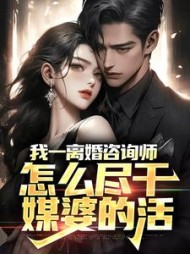 我一离婚咨询师，怎么尽干媒婆的活