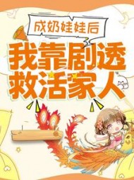 成奶娃娃后，我靠剧透救活家人