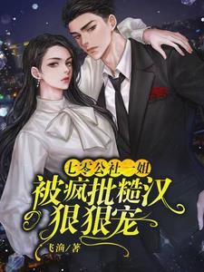 七零公社一姐，被疯批糙汉狠狠宠