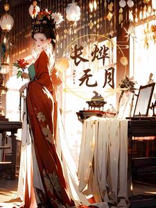 长烨无月周烨