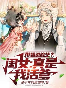 带娃进综艺？闺女：真是我活爹