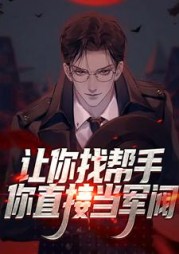 让你找帮手你直接当军阀唐钰小说阅读