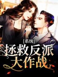 系统拯救反派大作战尹知微