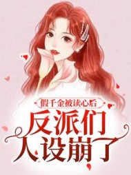 假千金被读心后，反派们人设崩了小说阅读