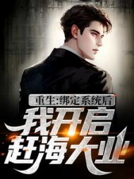 重生：绑定系统后，我开启赶海大业