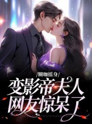 糊咖摇身变影帝夫人网友惊呆了