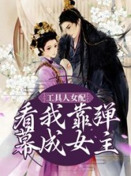 工具人女配看我靠弹幕成女主