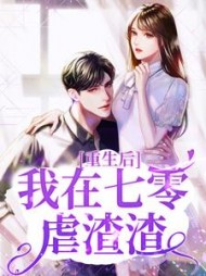 重生后我在七零虐渣渣