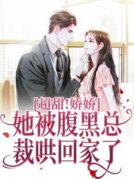 超甜!娇娇她被腹黑总裁哄回家了