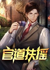 官道扶摇林辰暮楚芸珊