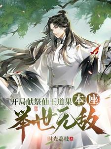 开局献祭仙王道果本座举世无敌小说阅读