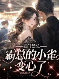 豪门禁忌，霸总的小雀变心了阅读