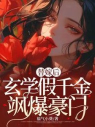 替嫁后玄学假千金飒爆豪门阅读