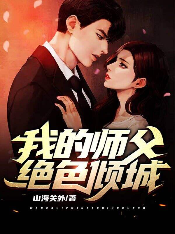 我的师父绝色倾城小说阅读