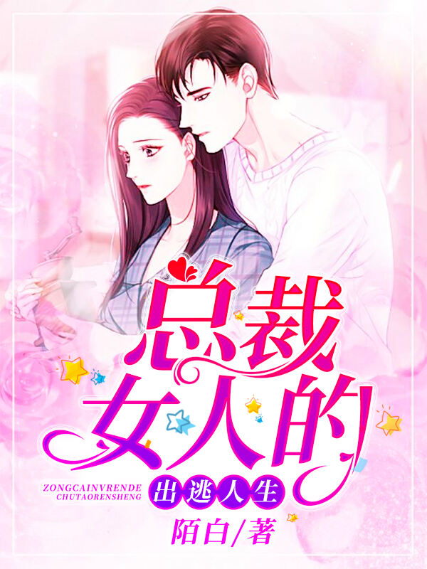 总裁女人的出逃人生小说阅读